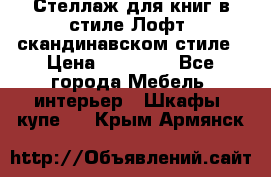 Стеллаж для книг в стиле Лофт, скандинавском стиле › Цена ­ 13 900 - Все города Мебель, интерьер » Шкафы, купе   . Крым,Армянск